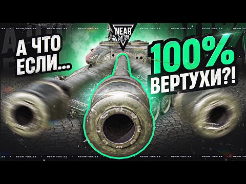 Видео: А ЧТО ЕСЛИ СТРЕЛЯТЬ ВСЕГДА БЕЗ СВЕДЕНИЯ — 100% ВЕРТУХИ?!