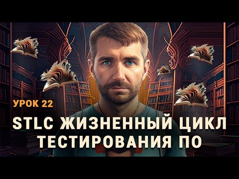 Видео: Жизненный цикл тестирования ПО. STLC. Этапы жизненного цикла тестирования ПО