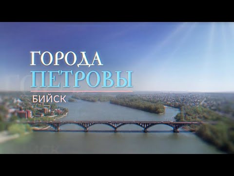 Видео: «Города Петровы»: Бийск