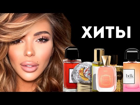 Видео: ЭТИ АРОМАТЫ СТАНУТ ХИТАМИ: ТОП 8
