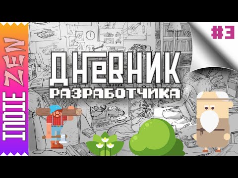 Видео: Дневник Разработчика // #3