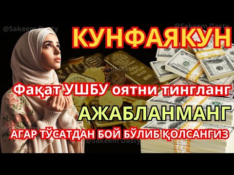 Видео: БУ ОЯТНИ ЕШИТИШ ЕТАРЛИ ❗АГАР БИРДАНГА БОЙИБ КЕТСАНГИЗ, ҲАЙРОН БЎЛМАНГ, РИЗҚ ДАРВОЗАСИНИ ОЧУВЧИ ЗИКР