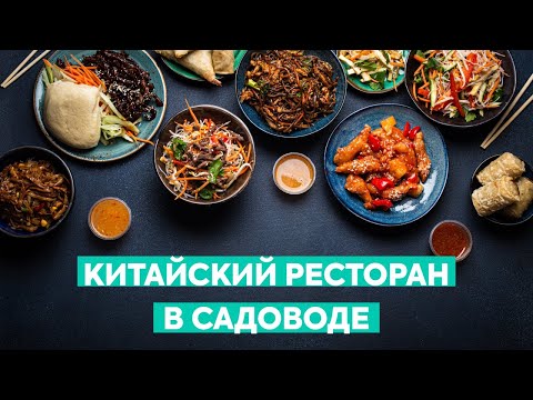 Видео: Китайский ресторан в Садоводе: история, блюда и впечатления