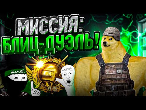 Видео: 🟥 СТРИМ 🟥 PUBG 🟥  МИССИЯ: БЛИЦ-ДУЭЛЬ 🟥 БУДНИЧНАЯ ПЕРЕСТРЕЛКА 🟥