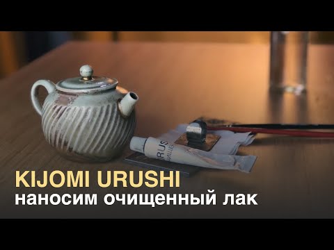 Видео: Как сделать кинцуги. Дополнительный этап — kijomi urushi / очищенный лак