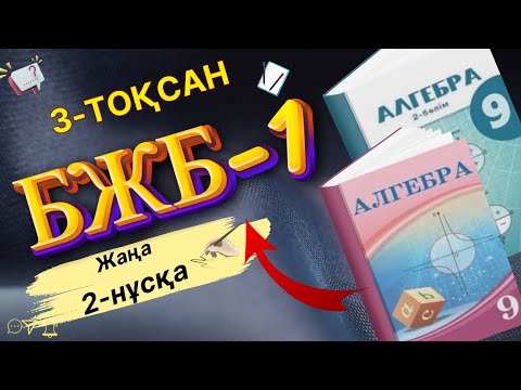 Видео: 9-сынып Алгебра 3-тоқсан БЖБ-1 2-нұсқа
