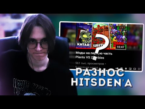 Видео: HWaW Разносит HITSDAN'a / Реакция на Hitsdan
