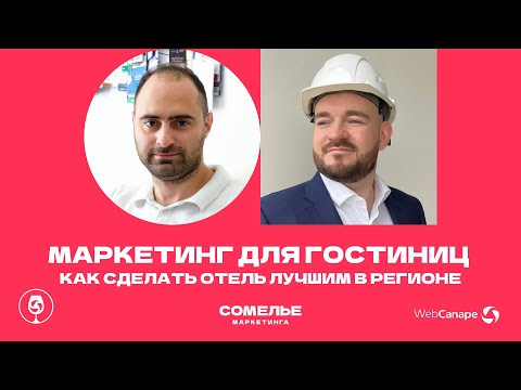 Видео: Как продвигать отель 2024: инструкция маркетинга для гостиниц от Михаила Швецова