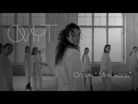 Видео: OMYT || СПЛИН "МНЕ ЖАЛЬ"