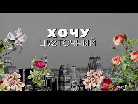 Видео: Подкаст "Хочу цветочный" Выпуск 1 - "Цветочный он какой? Выбираем формат бизнеса"