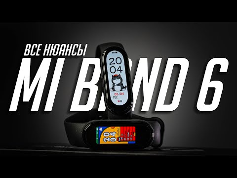 Видео: 25+ нововведений Xiaomi Mi Band 6. Что улучшили, ухудшили и не исправили. Опыт использования