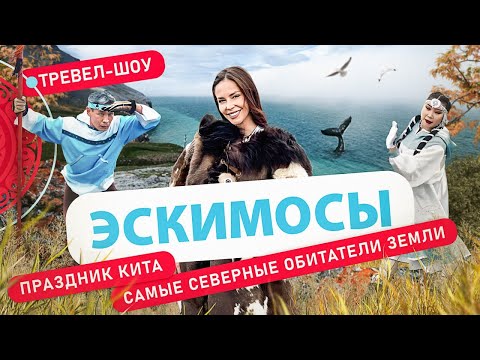 Видео: Эскимосы | 24 выпуск 2 сезон