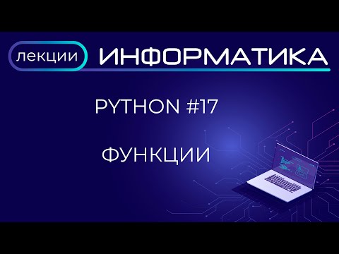 Видео: Python #17 Функции