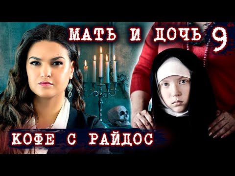 Видео: Мать и дочь // КОФЕ С РАЙДОС. Эпизод 9