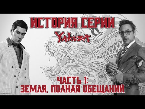 Видео: История серии "Yakuza". Часть 1