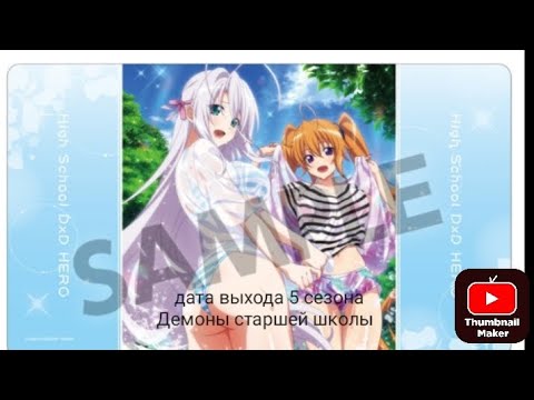 Видео: дата выхода 5 сезона Демоны старшей школы!!!