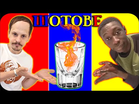 Видео: ШОТОВЕТЕ на КЪСМЕТА / ПОЗНАЙ АБОНАТИТЕ Challenge