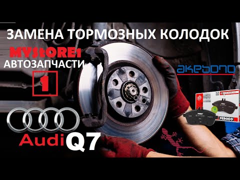 Видео: AUDI Q7 Замена передних и задних тормозных колодок с электроручником с помощью "Вася Диагност"