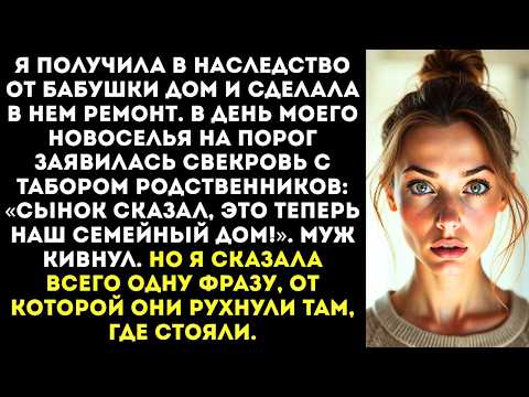 Видео: Свекровь нагрянула с родней в мой дом «Мы здесь жить будем! А ты спи на коврике, ясно!».
