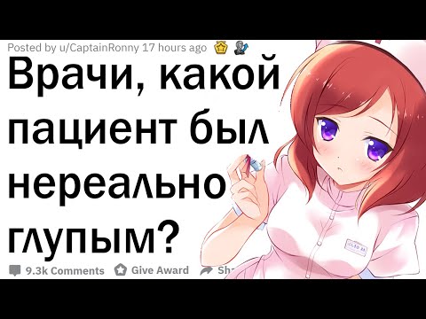 Видео: Врачи рассказали про самых глупых пациентов