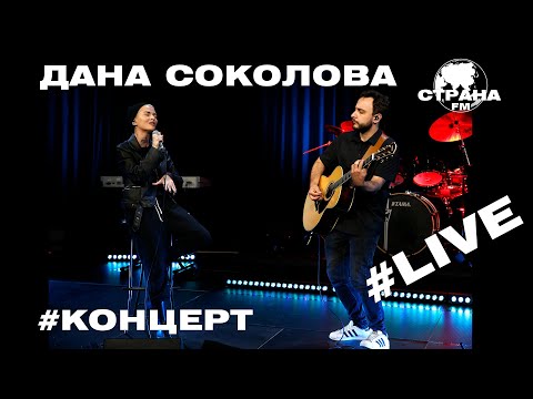 Видео: Дана Соколова. Live-концерт. Страна FM