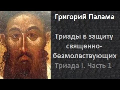 Видео: ч 1 Григорий Палама  Триады в защиту священно безмолвствующих  Триада I  Часть 1