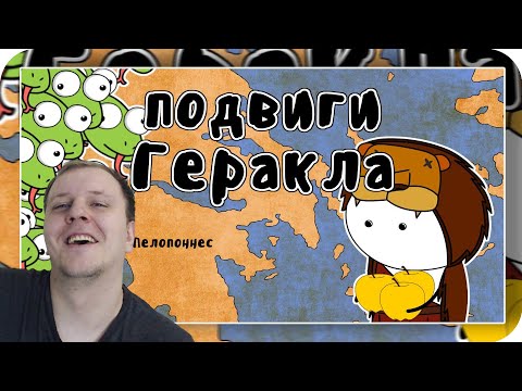 Видео: 12 подвигов Геракла - Мудреныч (Мифы Древней Греции на пальцах) | Реакция на Мудреныча