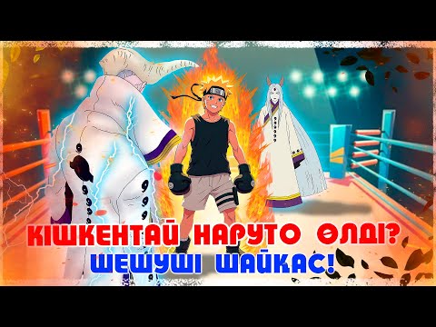 Видео: 🍃 Бәрін жалғыз өзі...?🍃 ШЕШУШІ ШАЙҚАС ! 🍃 НАРУТО ТЕХНИКА МЕКТЕБІ ! Мектеп оқиғасы