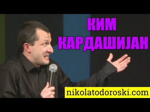 Видео: Ким Кардашијан | Никола Тодороски | Стендап Шоу