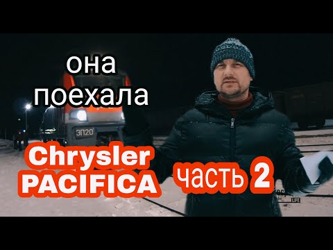 Видео: Крайслер пацифика Chrysler Pacifica, ОНА ПОЕХАЛА!