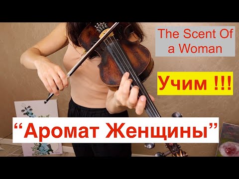 Видео: Аромат женщины -Учим на скрипке/ The Scent of a Woman