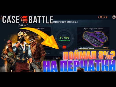 Видео: ПРОБУЕМ СДЕЛАТЬ ПЕРЧАТКИ на CASE-BATTLE! У МЕНЯ ПОЛУЧИЛОСЬ?? #casebattle