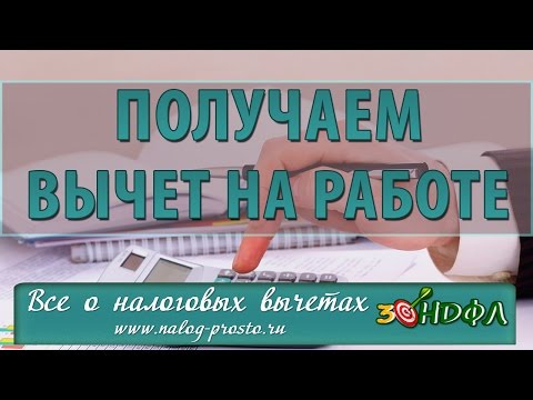 Видео: Налоговый вычет на работе: работодатель помогает получить возврат НДФЛ