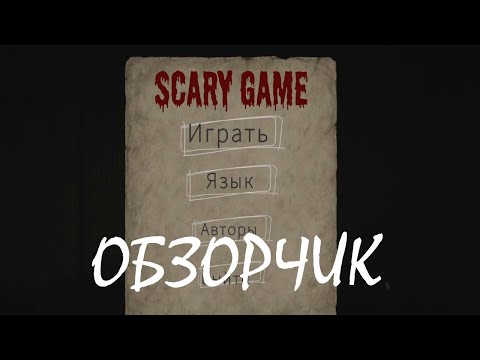 Видео: [ИГРЫ ДО СОТКИ] - СТРАННЫЙ ХОРОР ЗА 100РУБ / SCARY GAME