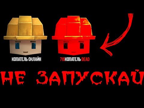 Видео: НИКОГДА НЕ СКАЧИВАЙ ЭТУ ВЕРСИЮ DIGGER ONLINE