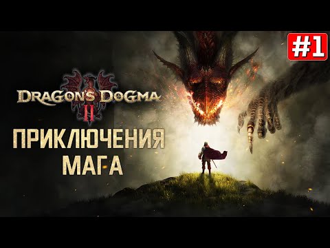 Видео: Прохождение DRAGONS DOGMA 2 ➤ Часть 1