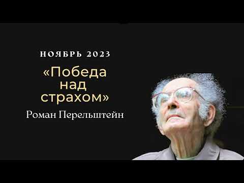 Видео: "Победа над страхом" ноябрь 2023