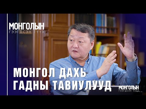 Видео: N96 Монгол дахь гадны тавиулууд