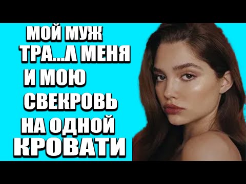 Видео: Мой муж разошёлся не на шутку — я такого не ожидала!