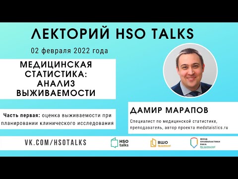 Видео: Оценка выживаемости в клинических исследованиях, часть первая (гость - Дамир Марапов)