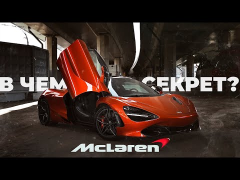 Видео: Обзор McLaren 720S - ШАХ и МАТ, уважаемые гранды!