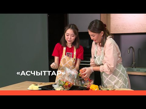 Видео: «Асчыттар»: «Саха»НКИХ редактора уонна ыытааччыта Евгения Арьянова (19.10.23)