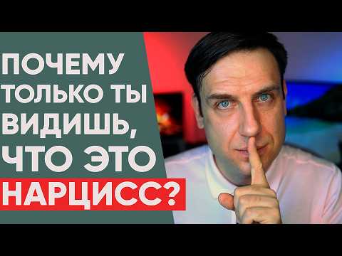 Видео: Вы единственный кто видит НАРЦИССа?
