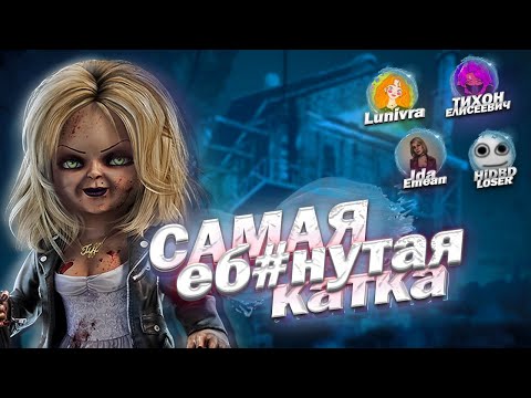 Видео: МЫ СЫГРАЛИ САМУЮ ХУДШУЮ КАТКУ... (ft.@Tihonushka1337 @lunivra @idaemeann @HiDBDLOSER  )
