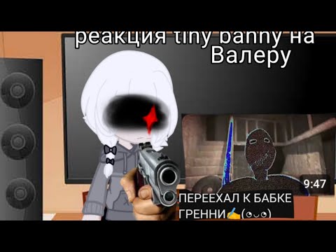 Видео: реакция tiny bunny на Valera Ghosther "ПЕРЕЕХАЛ К БАБКЕ ГРЕННИ✍️(⁠◕⁠ᴗ⁠◕) 4 часть?~
