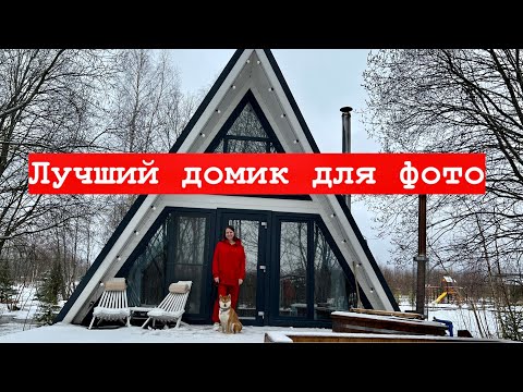 Видео: Обзор A-frame дома. Треугольный дом для жизни. Мини-дом.