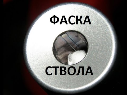 Видео: Фаска ствола. В домашних условиях.