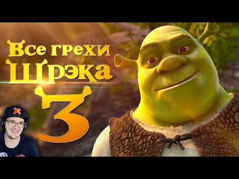 Видео: Шрек 3 ► Все грехи и ляпы мультфильма "Шрэк Третий" - Dalbek Далбек | Реакция
