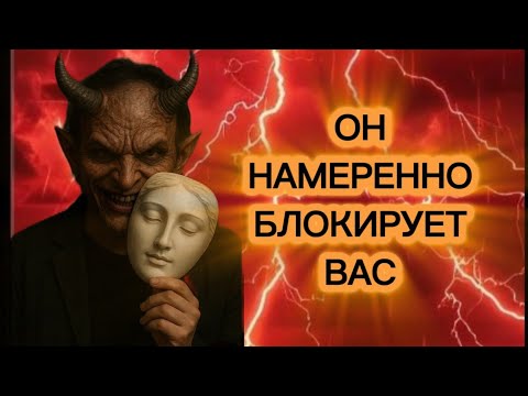 Видео: ⚠️ОН НАМЕРЕННО БЛОКИРУЕТ ВАС‼️