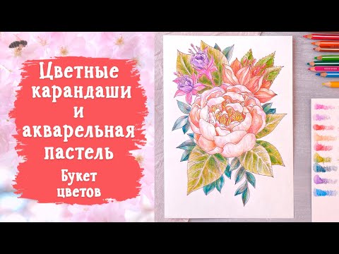 Видео: Цветные карандаши и акварельная пастель. Рисуем букет цветов